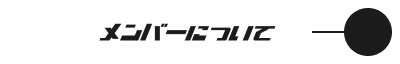 メンバーについて
